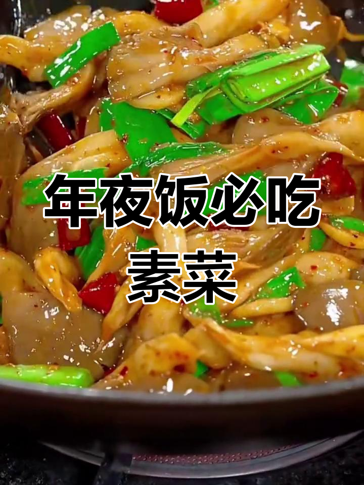 春节年夜饭必备十道素菜,简单又美味