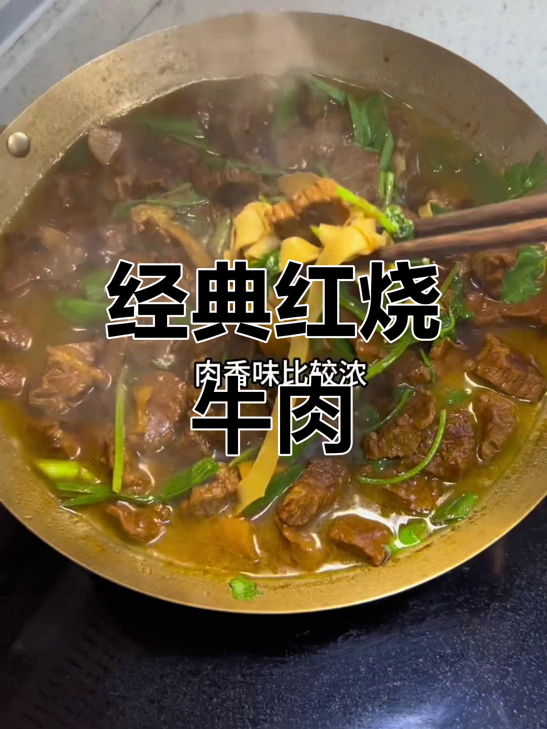 红烧牛肉锅,原汁原味香气扑鼻