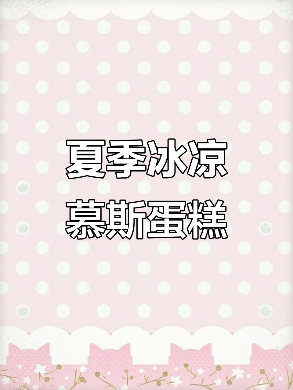 夏日冰甜慕斯系列,百香果、芒果、荔枝多种口味等你来挑战!