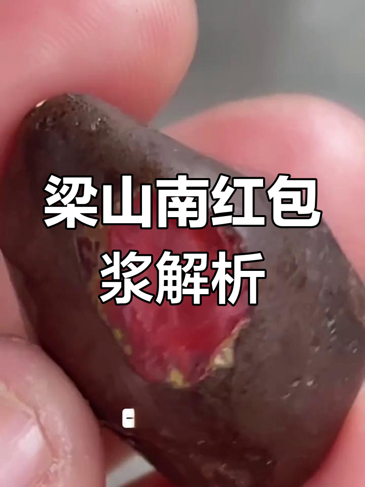 梁山南红包浆揭秘:鸡血红与柿子红的完美融合