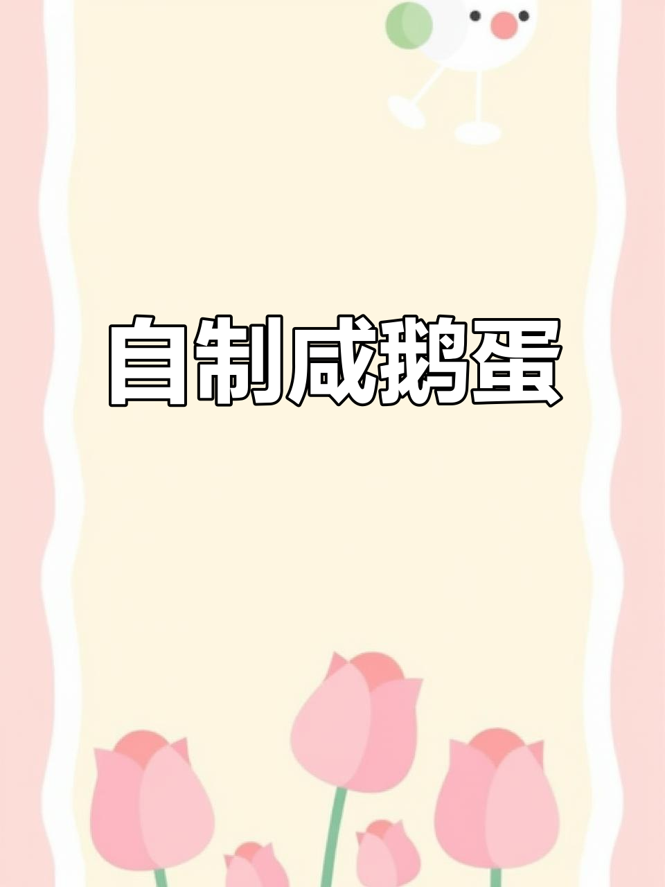 自家腌咸鹅蛋,大缸里满满的都是美味