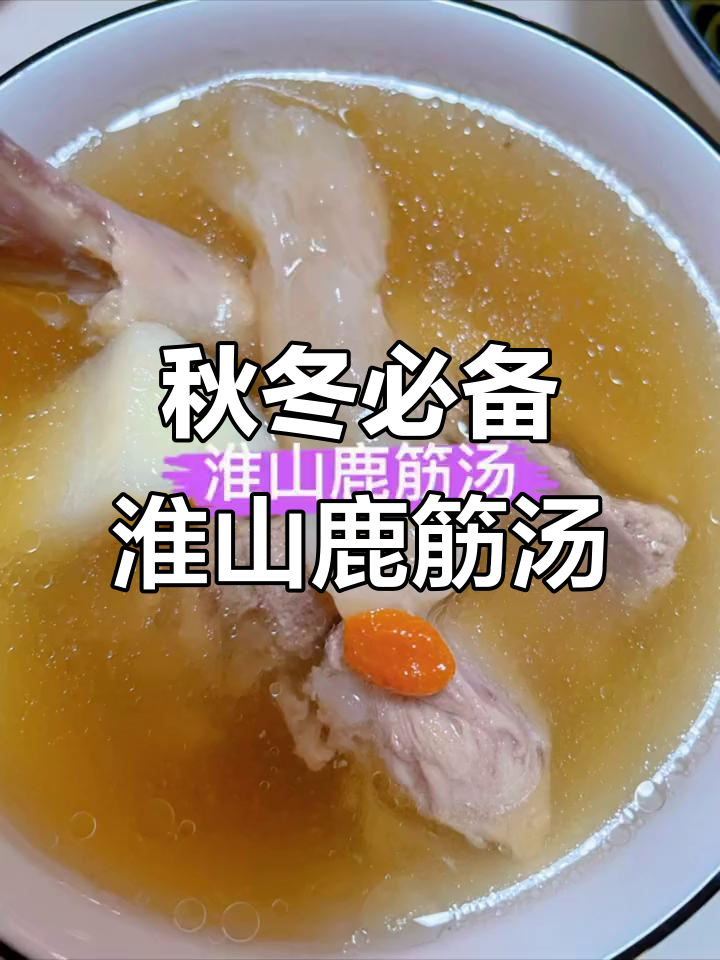 秋季滋补淮山鹿筋汤,满满胶原蛋白让你焕发活力