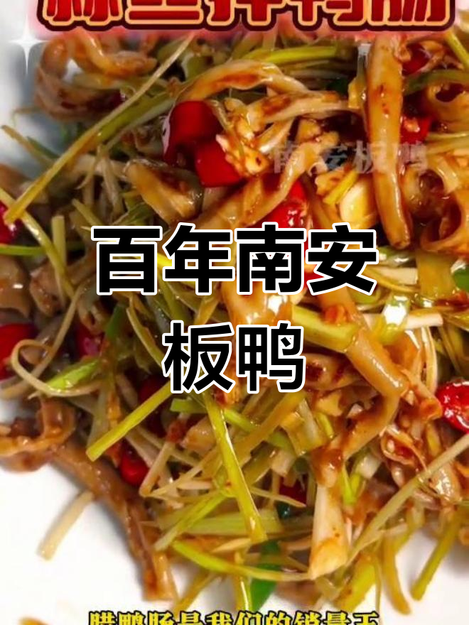 南安板鸭,百年传承的美味佳肴
