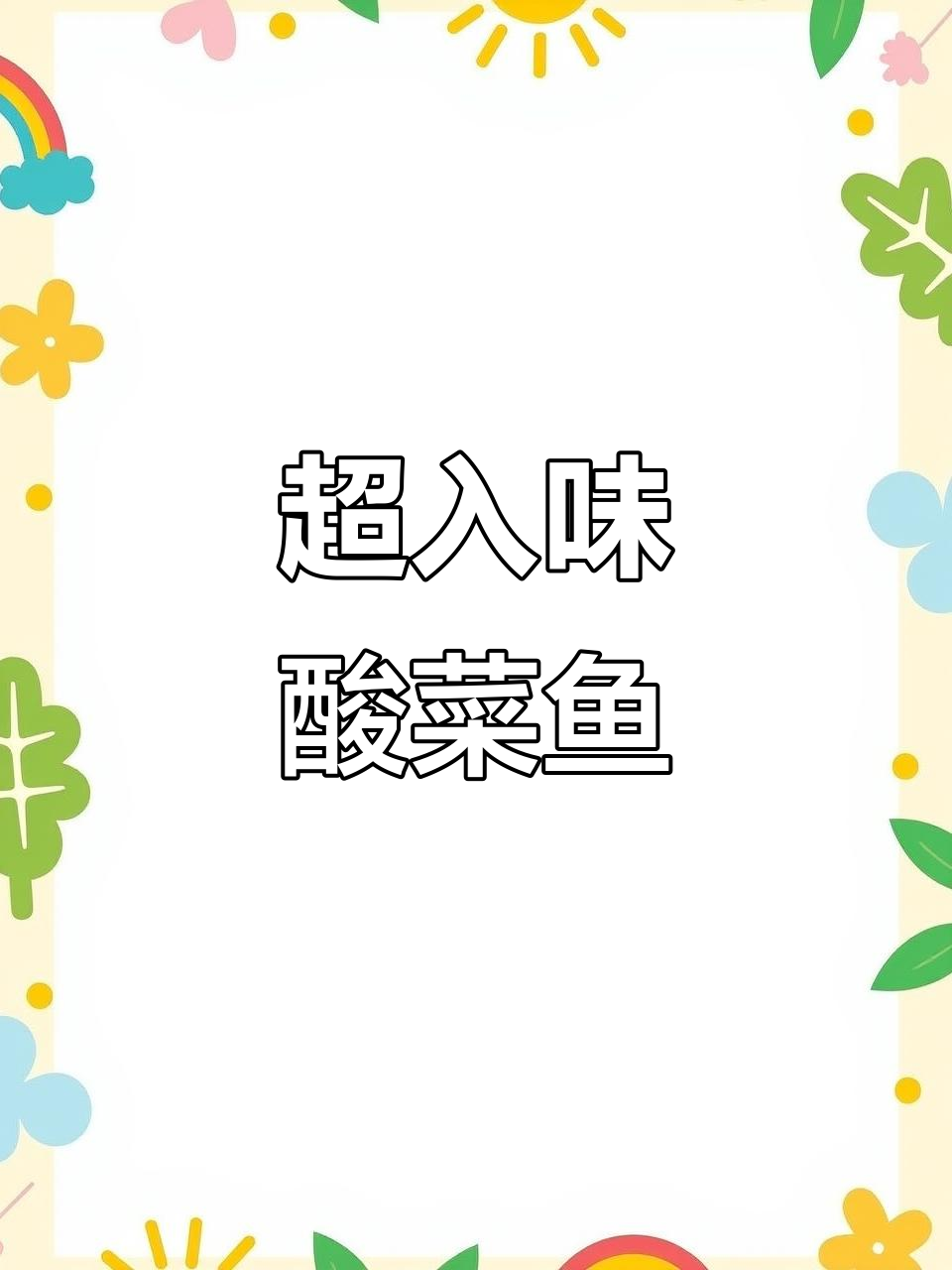 酸菜鱼这样做，清爽又过瘾！鱼肉嫩滑到飞起