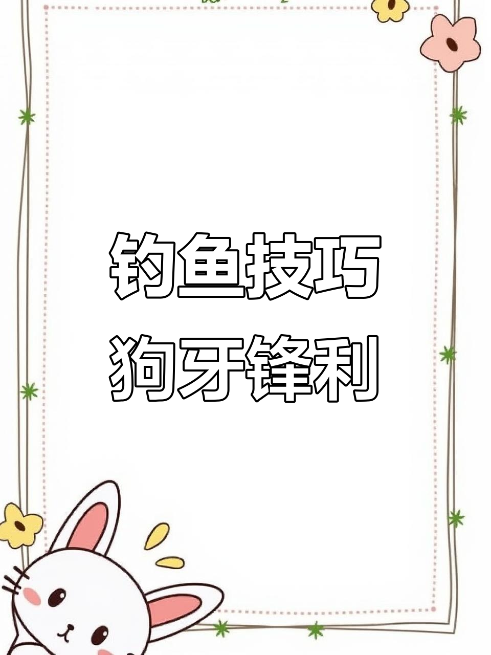 狗鱼牙齿锋利，路亚钓法大揭秘