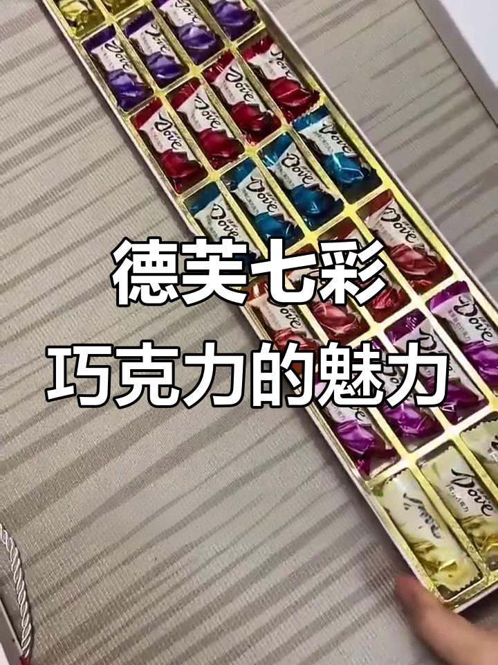 德芙七彩巧克力大揭秘:28颗不同口味,每一颗都让人惊艳