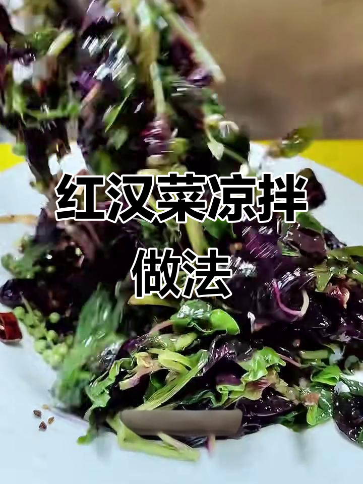 端午节必备凉拌红汉菜,简单又美味