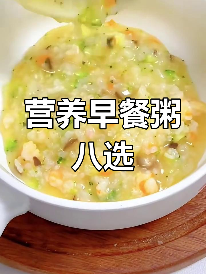 八款广东大厨推荐的营养早餐粥,孩子吃了长高又健康