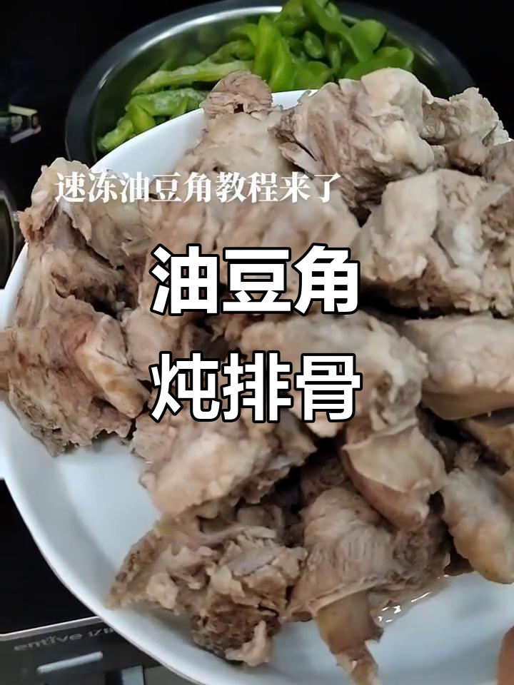 速冻油豆角与排骨炖出美味,笨炸豆油让菜肴更诱人
