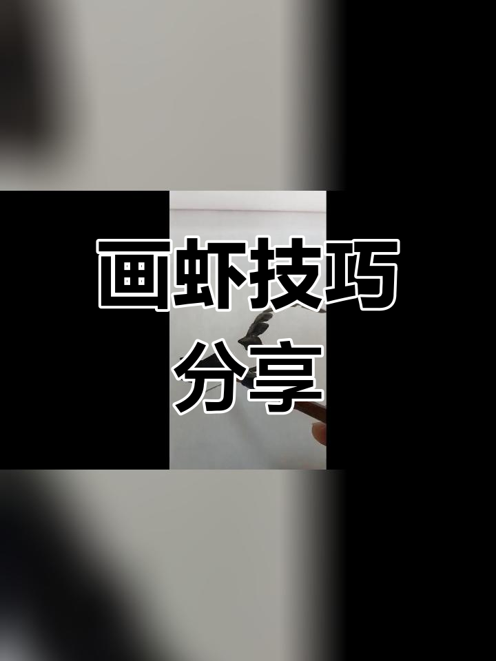 水墨画虾的步骤解析