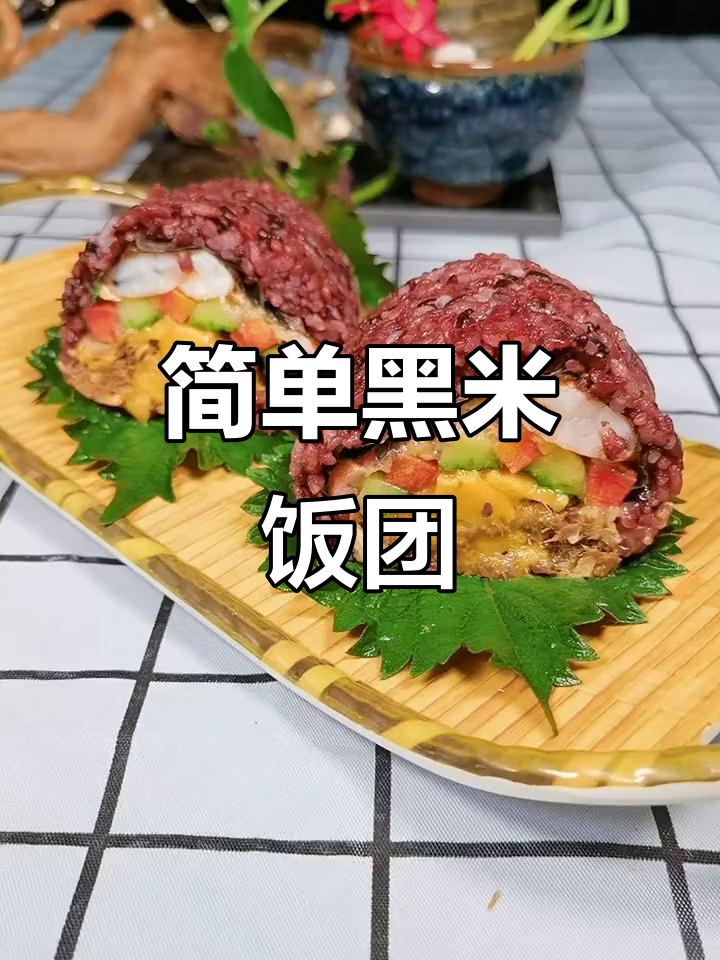 黑米饭团新做法,懒人必备美味搭配