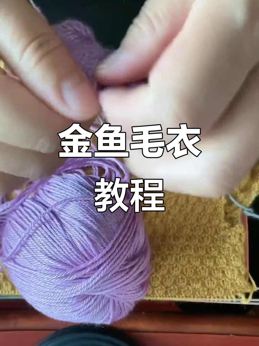 1-2岁金鱼毛衣编织技巧,学会这些步骤轻松做出可爱鱼尾