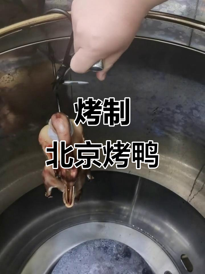 北京烤鸭制作揭秘：从风干到入炉烘烤全过程