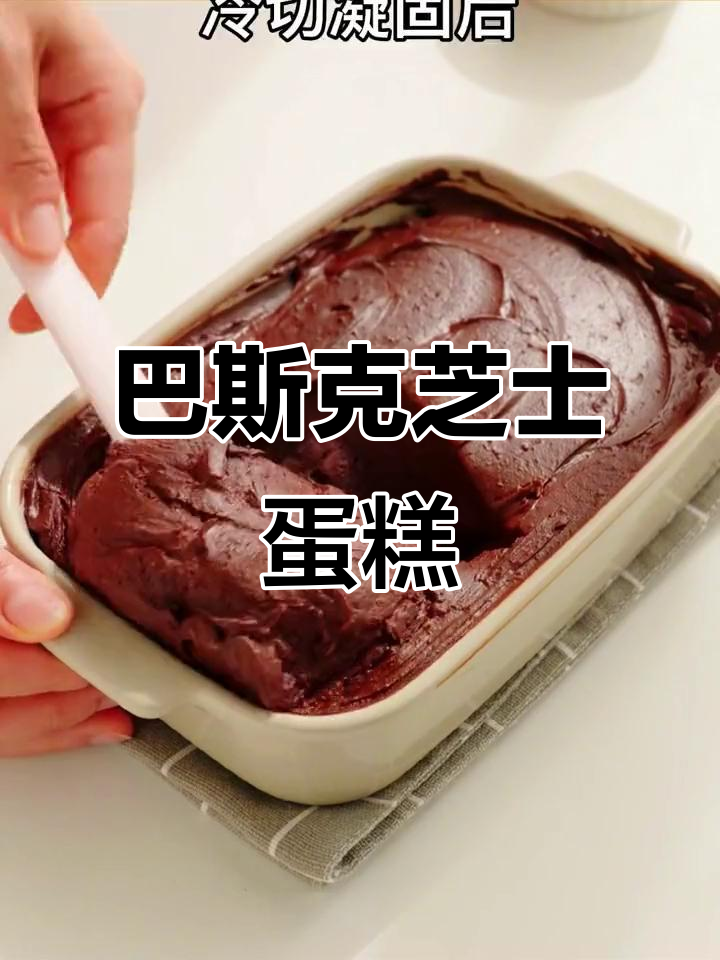 巧克力巴斯克芝士蛋糕,治愈下午茶的完美选择