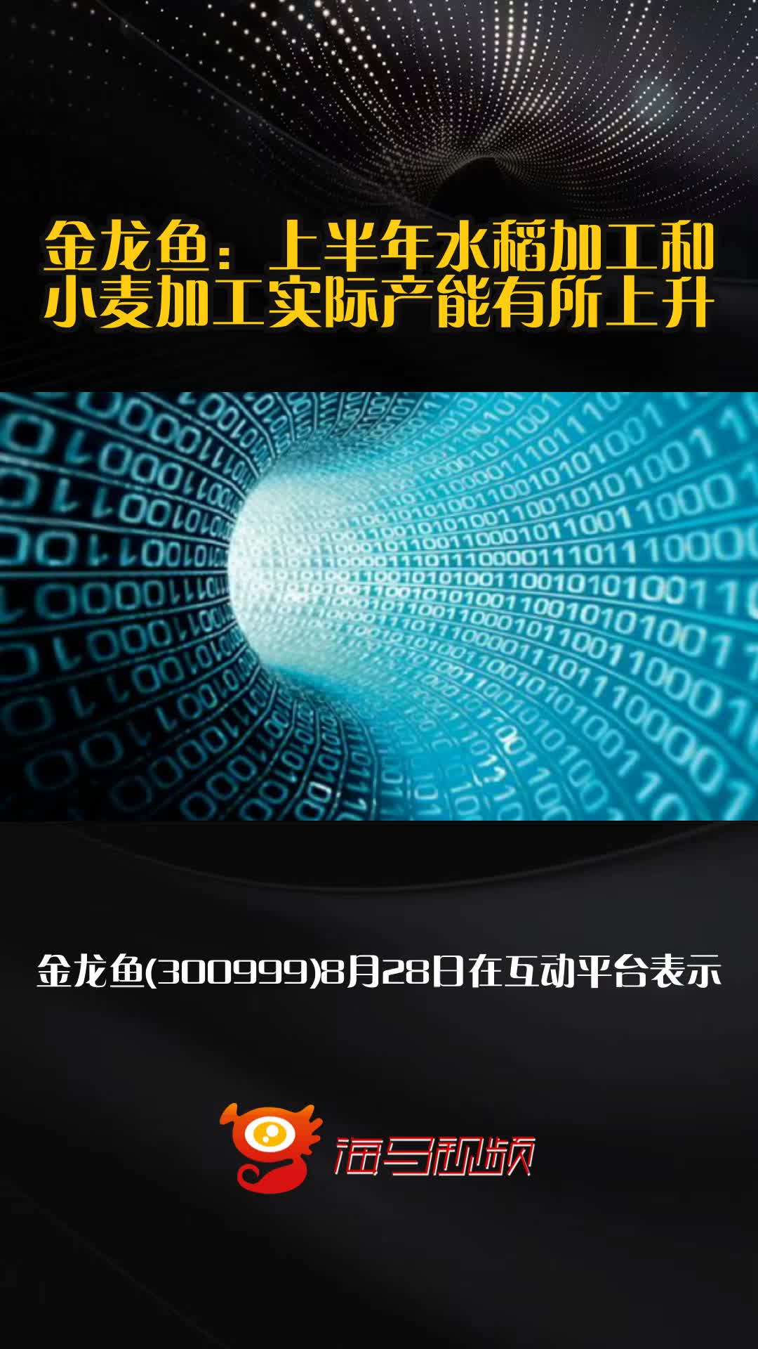 金龙鱼:上半年水稻加工和小麦加工实际产能有所上升