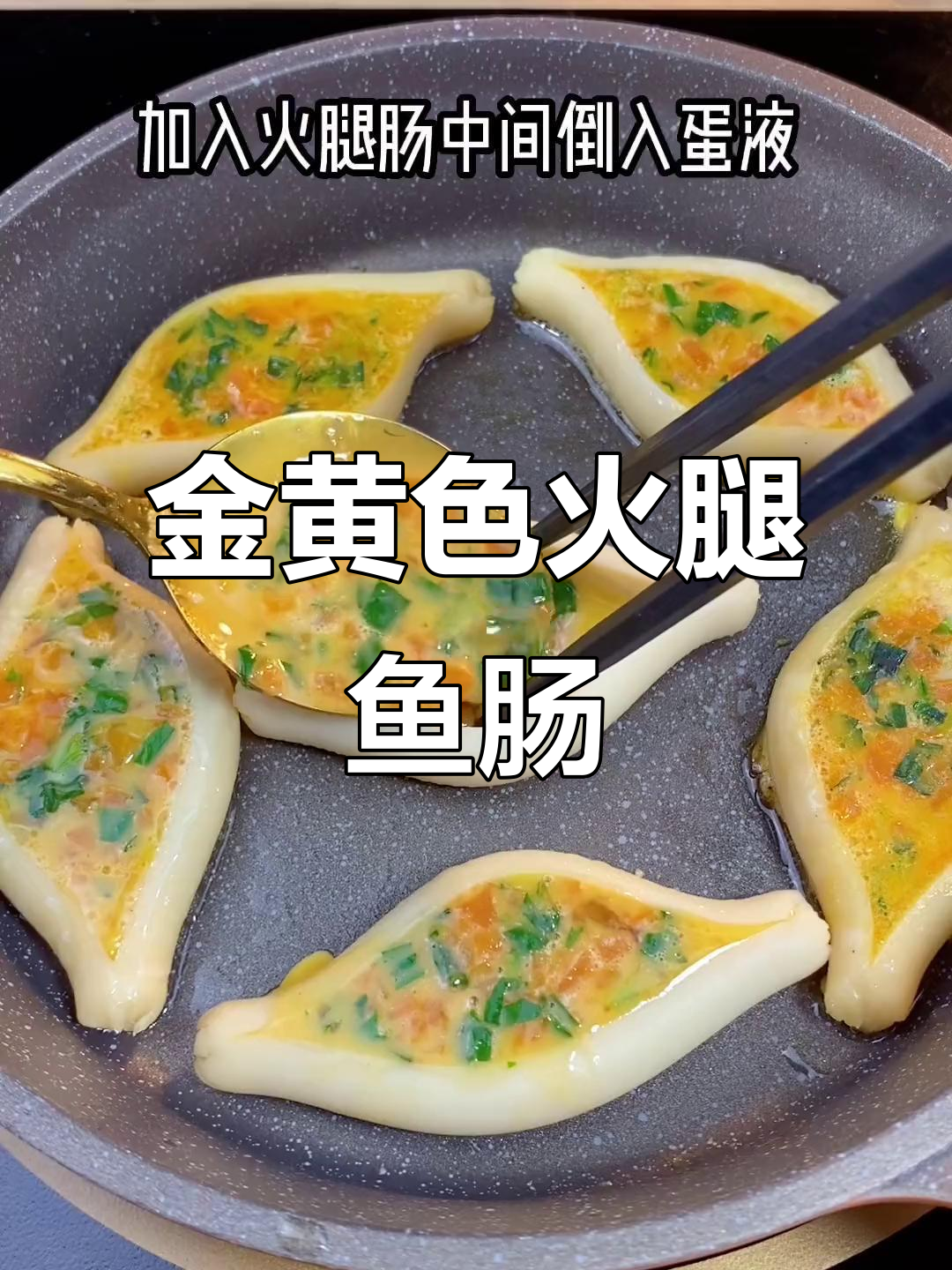 火腿肠新做法,蛋液包裹煎至金黄,宝宝最爱!