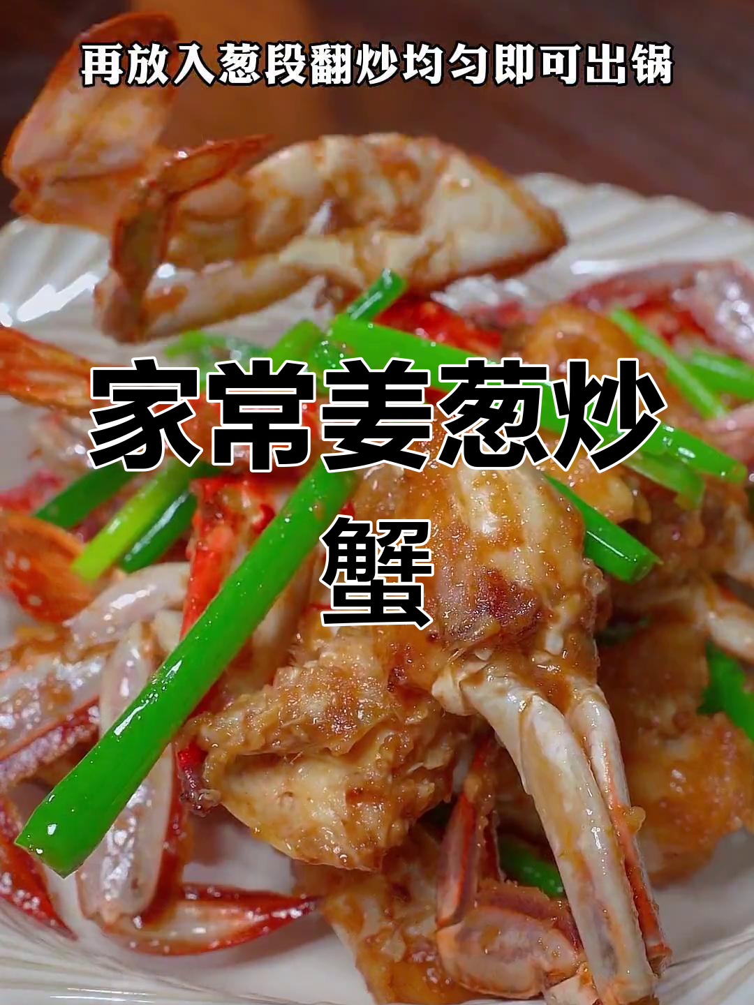 姜葱炒花蟹,沿海风味十足