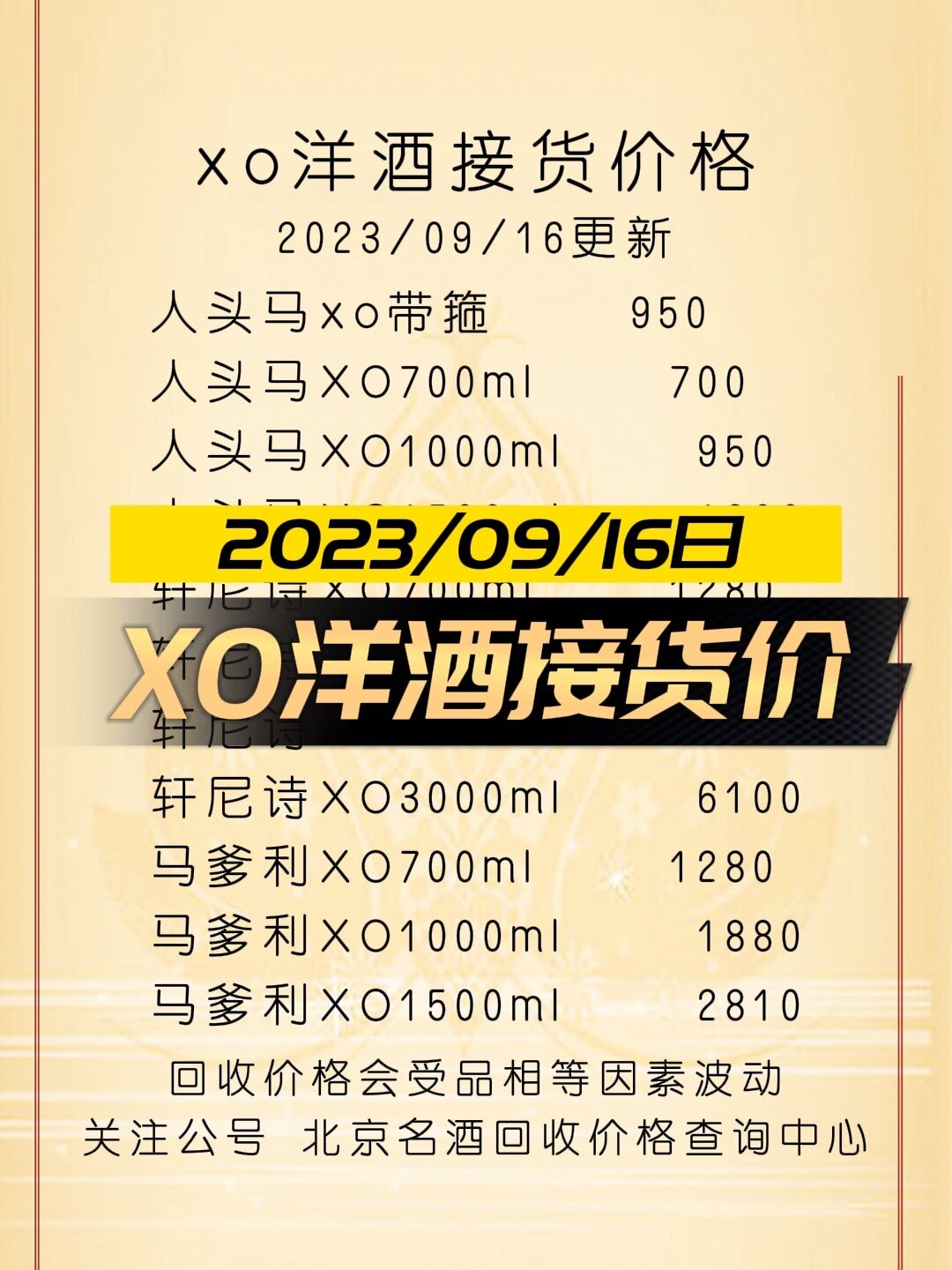9月16日xo洋酒收购行情价格表