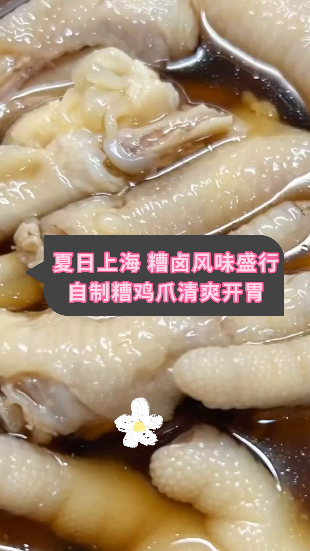 夏日上海 糟卤风味盛行自制糟鸡爪清爽开胃