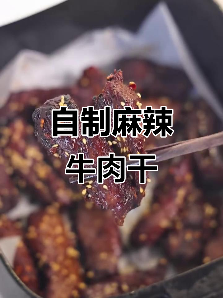 1小时搞定麻辣牛肉干,比外面卖的还好吃!