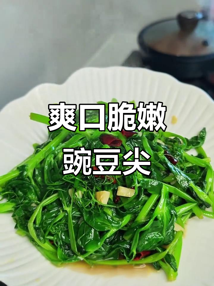 快手炝炒豌豆尖，简单又清爽的素菜小美味