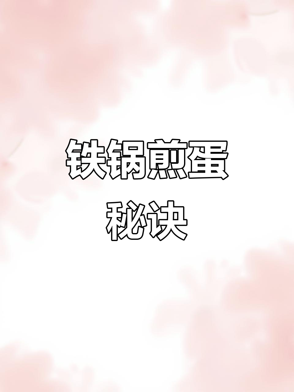 铁锅煎蛋,炒米粉更香!油润感十足,真实无滤镜
