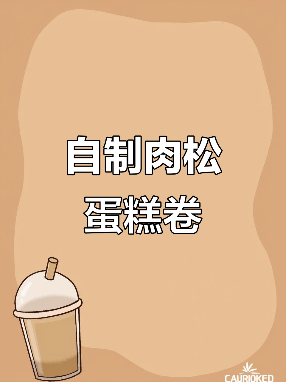 零添加肉松蛋糕卷,简单操作教你做毛巾卷