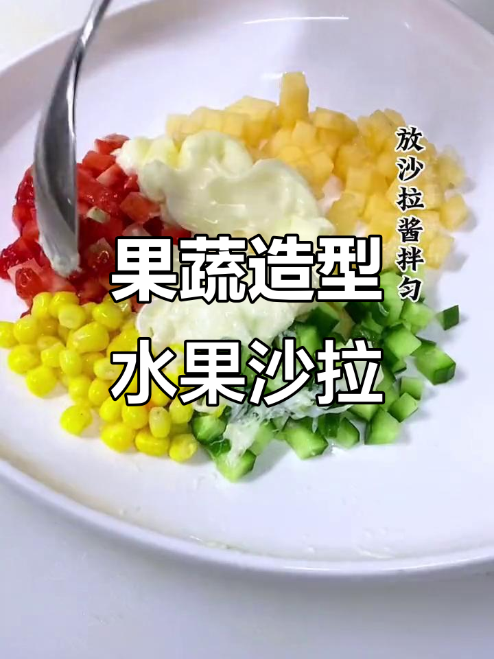 水果沙拉创意造型,简单又有趣!