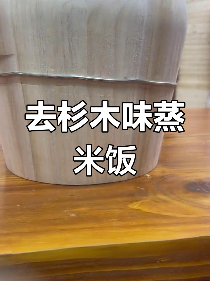 木桶蒸饭的独特香气秘诀