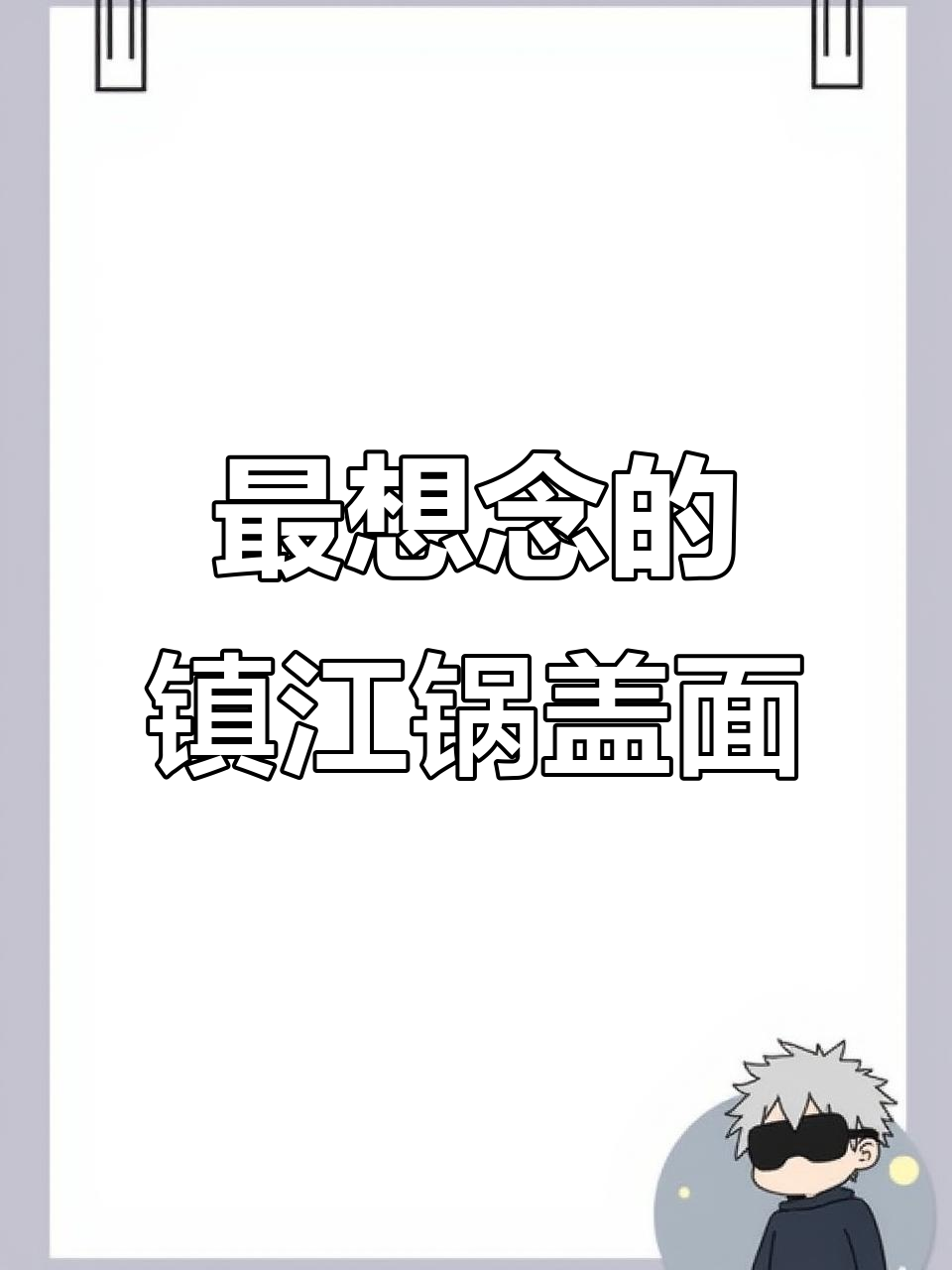 镇江锅盖面,醋和牛肉搭配才是最完美的味道
