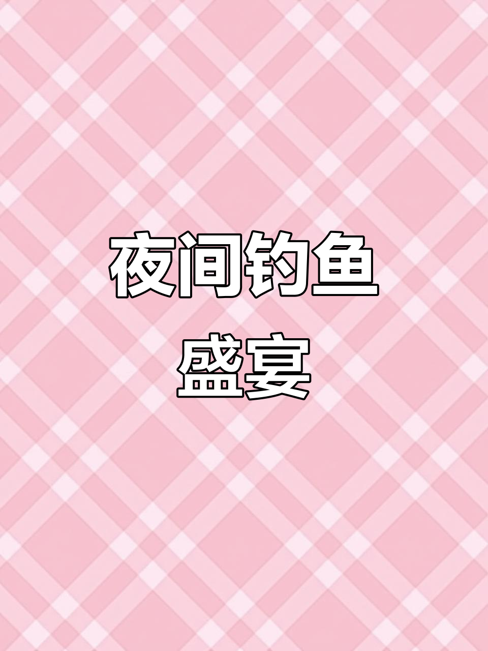 今晚17点,鲤鱼塘狂口来袭!夜钓准备就绪,精彩纷呈