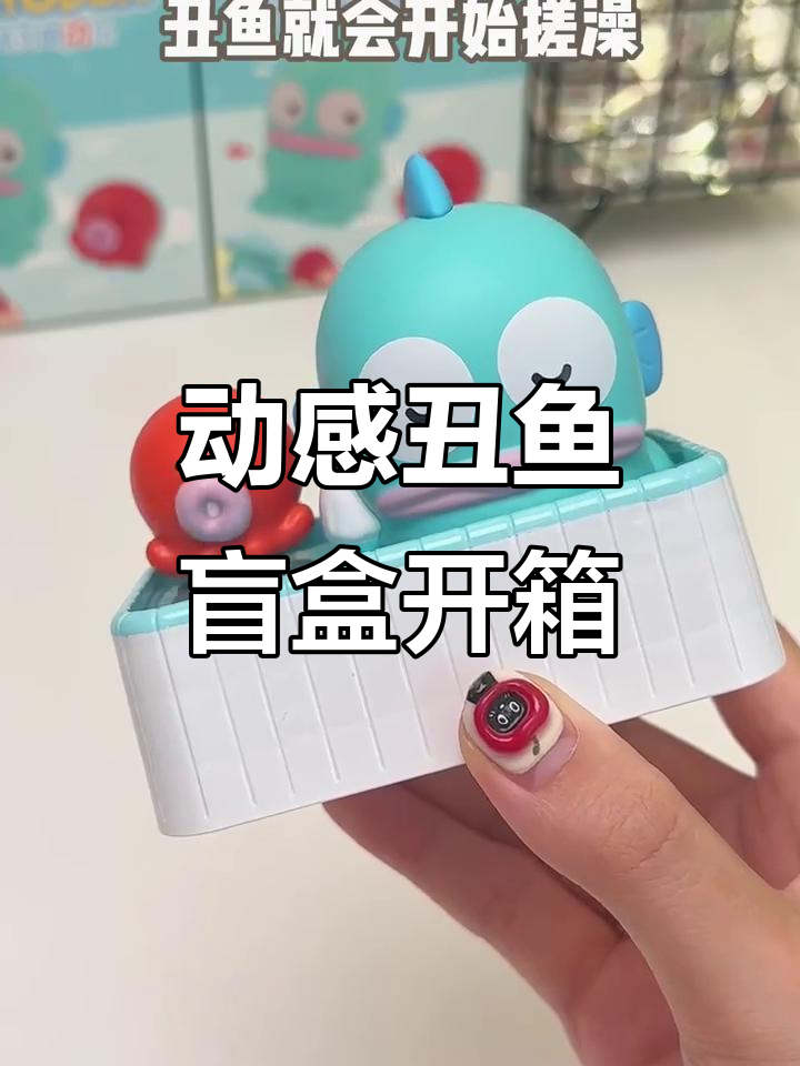 丑鱼汉顿盲盒开箱,竟然会动!