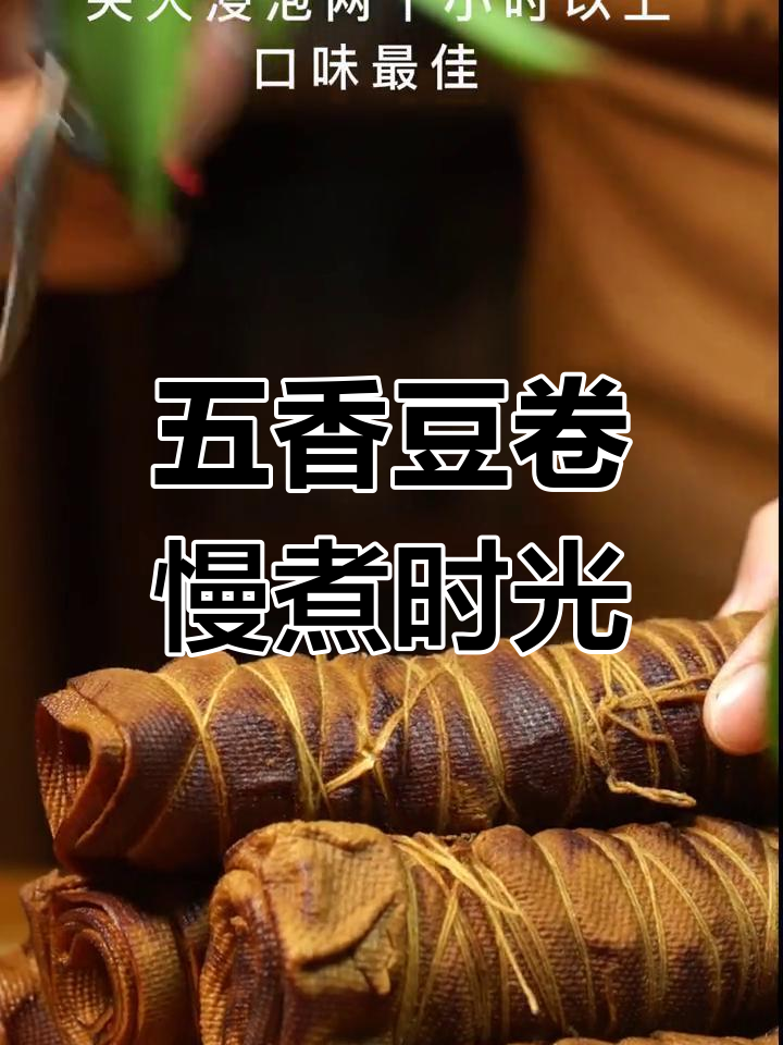春日慢煮,五香豆腐卷的滋味