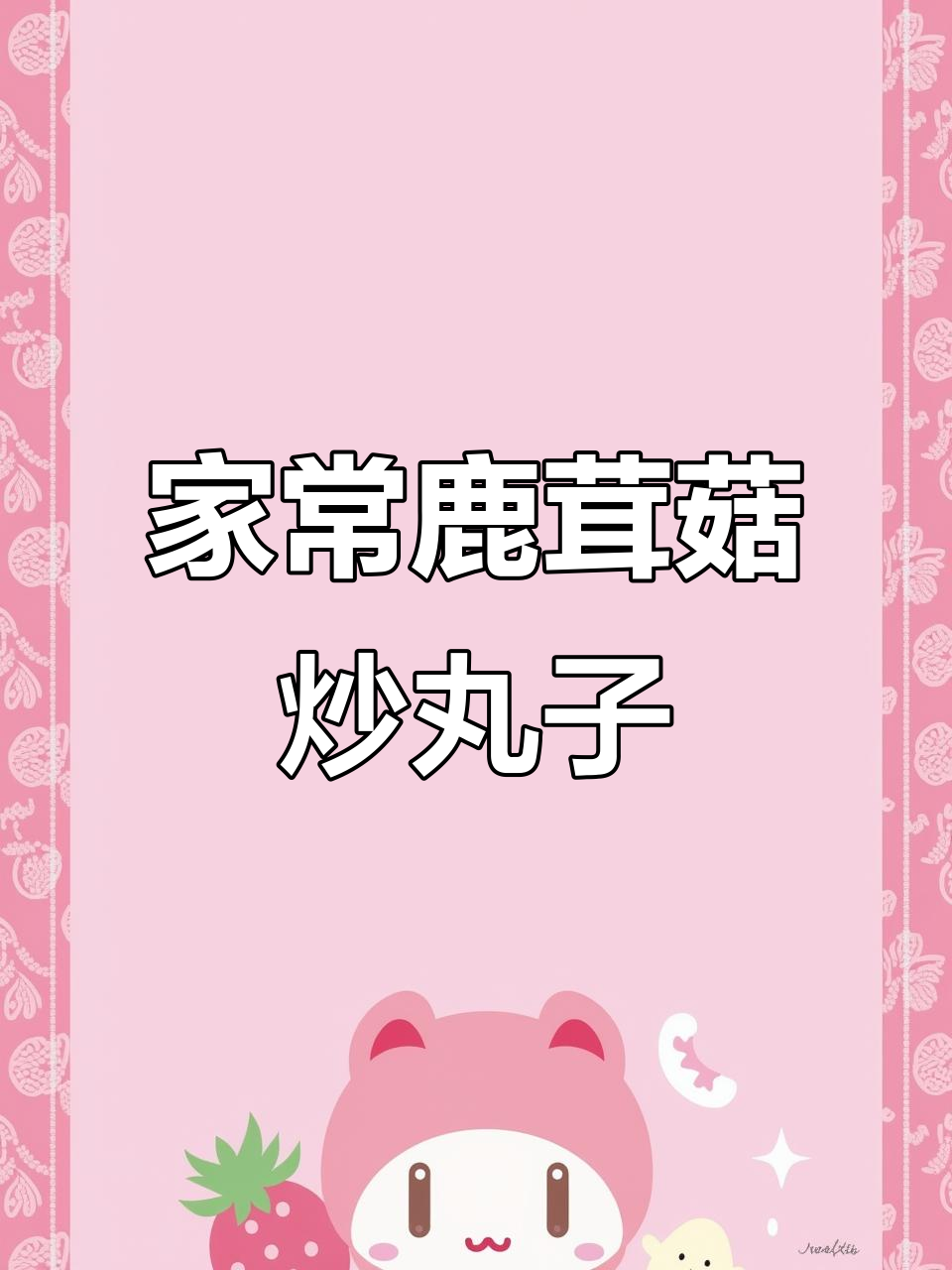 鹿茸菇炒丸子,家常下饭新风味