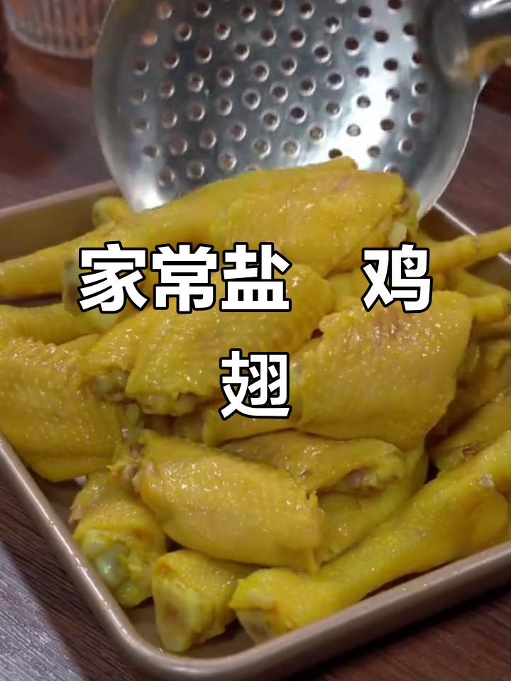 盐焗鸡翅，家常做法大揭秘！