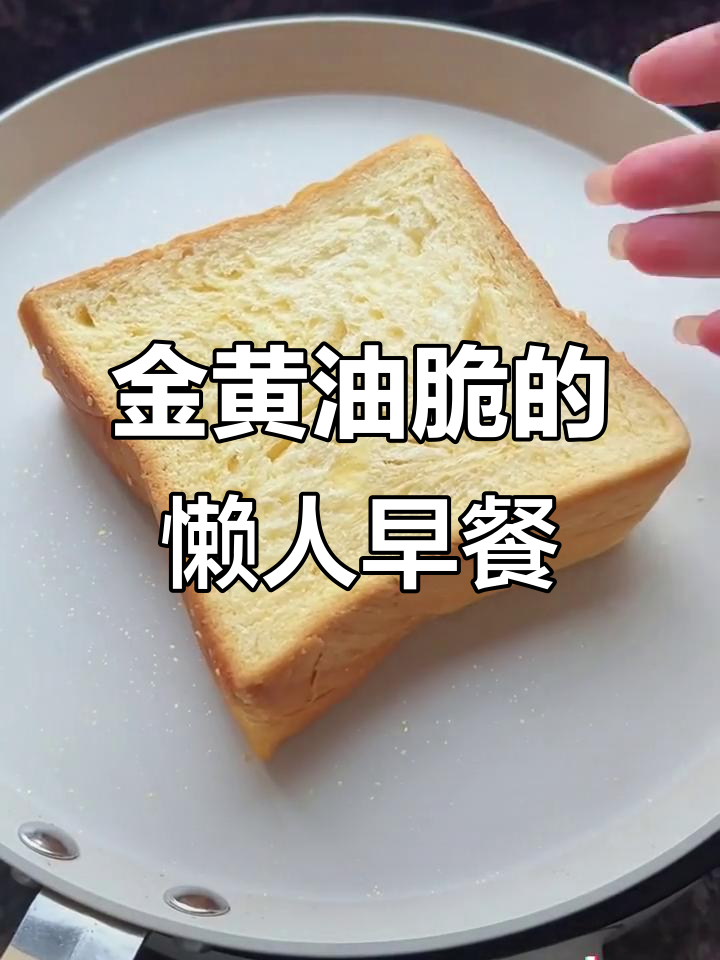 厚切吐司吸牛奶,煎至金黄,简单又好吃的早餐做法