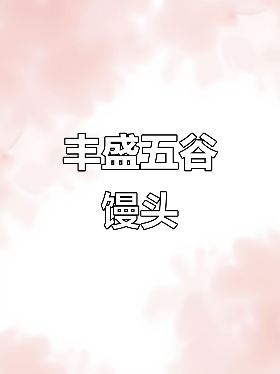 五谷馒头,馅料满满,既美观又美味!