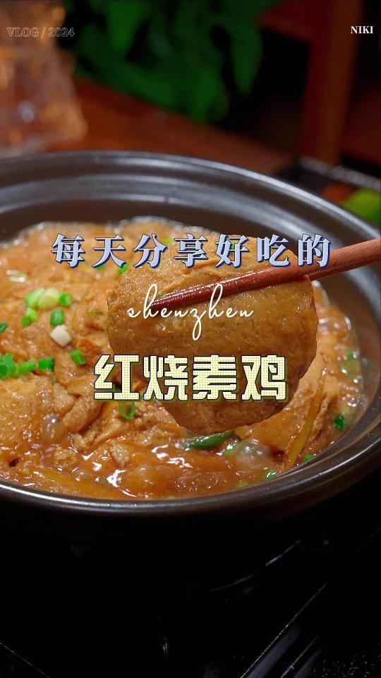 红烧素鸡