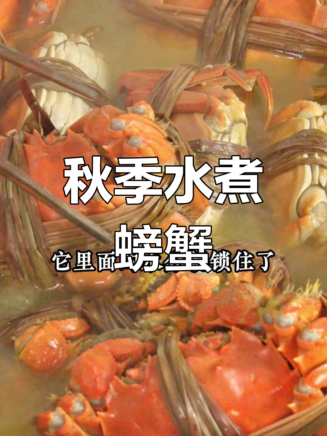 水煮大闸蟹,锁住鲜美口感
