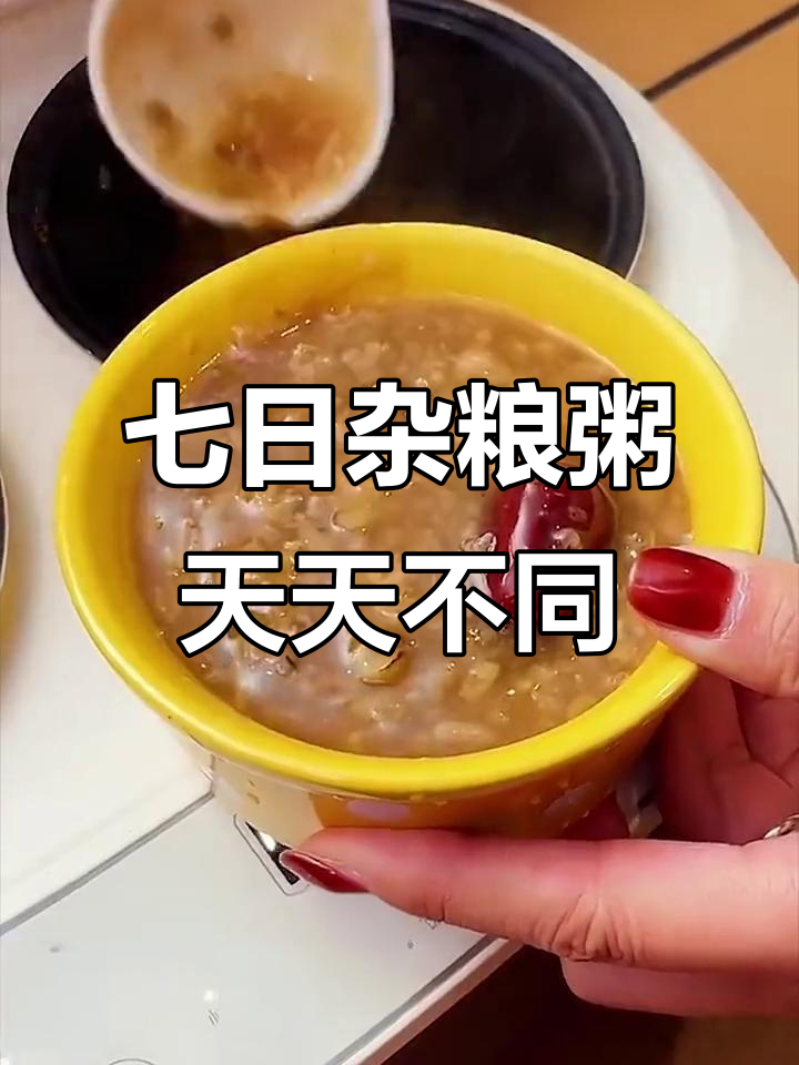 七天七种杂粮粥,营养丰富不重样!早餐喝一碗,健康又美味