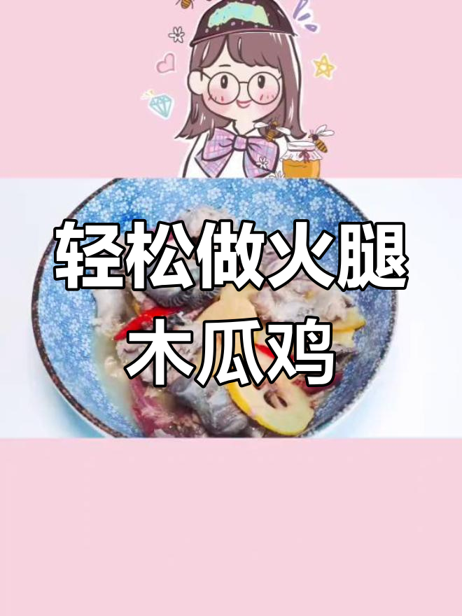 云南临沧特色火腿木瓜鸡,1分钟学会做法