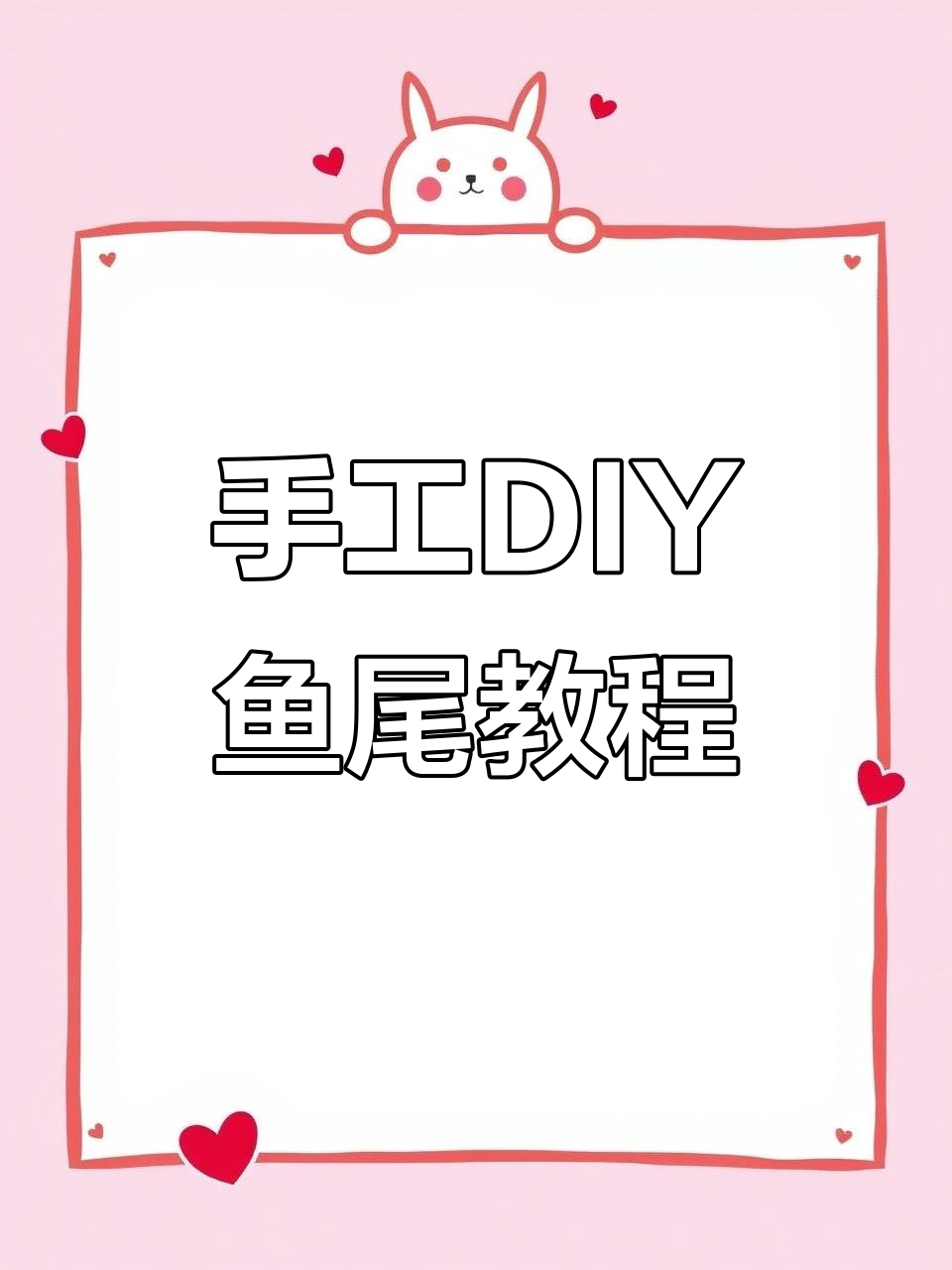 手残党也能轻松学会的鱼尾巴编织教程，简单又有趣