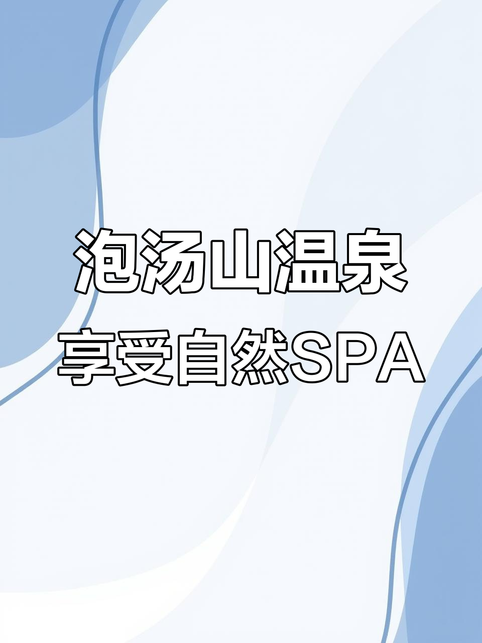汤山温泉,千年圣汤的魅力与放松之旅