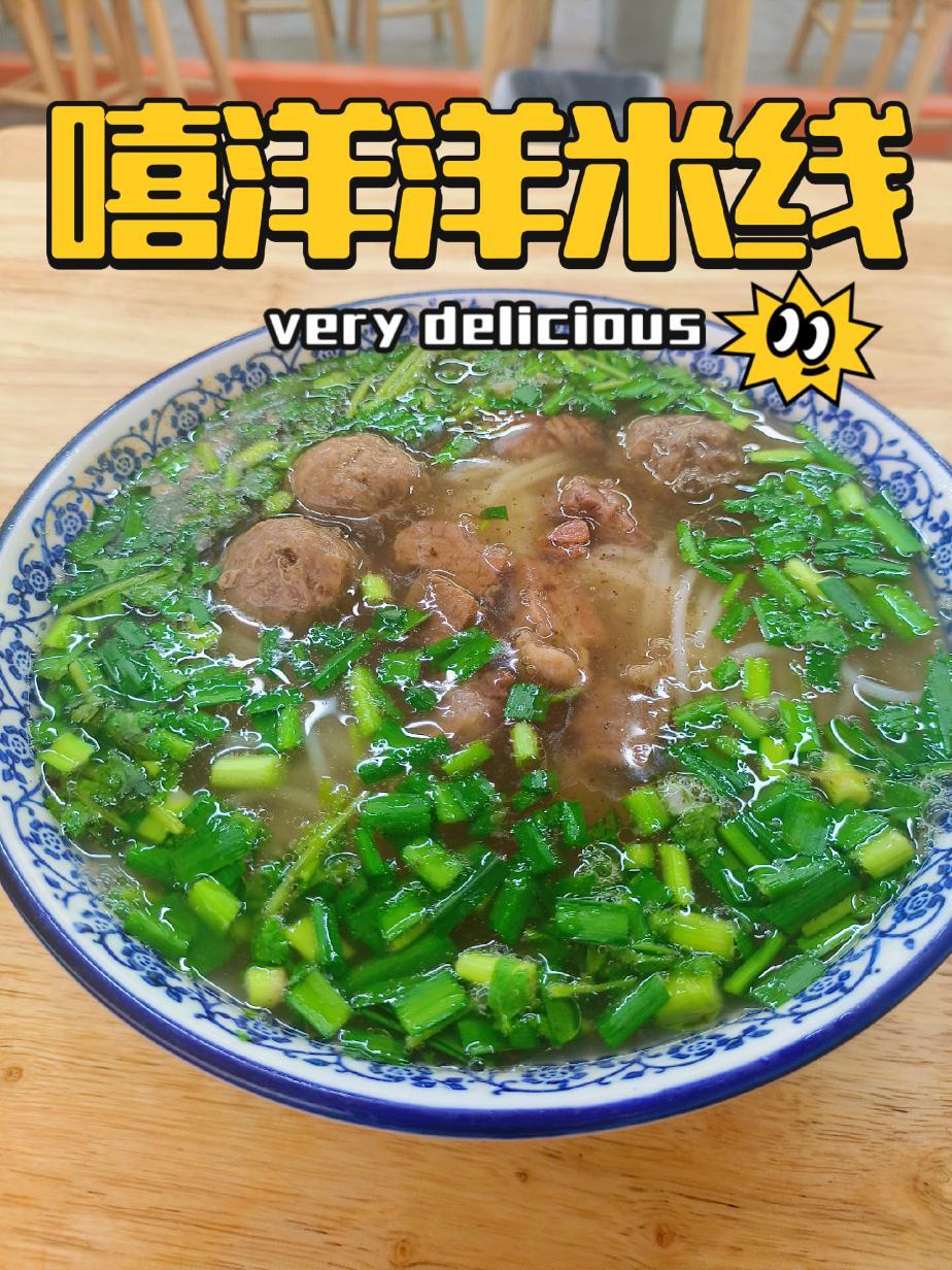 道北嘻洋洋,牛肉清汤粗米线,分量太大了,下次得要小碗……另外,牛肉丸不错,很弹还能爆汁 抖