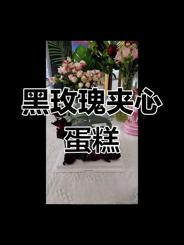 黑色玫瑰三层蛋糕,鲜花与巧克力装饰