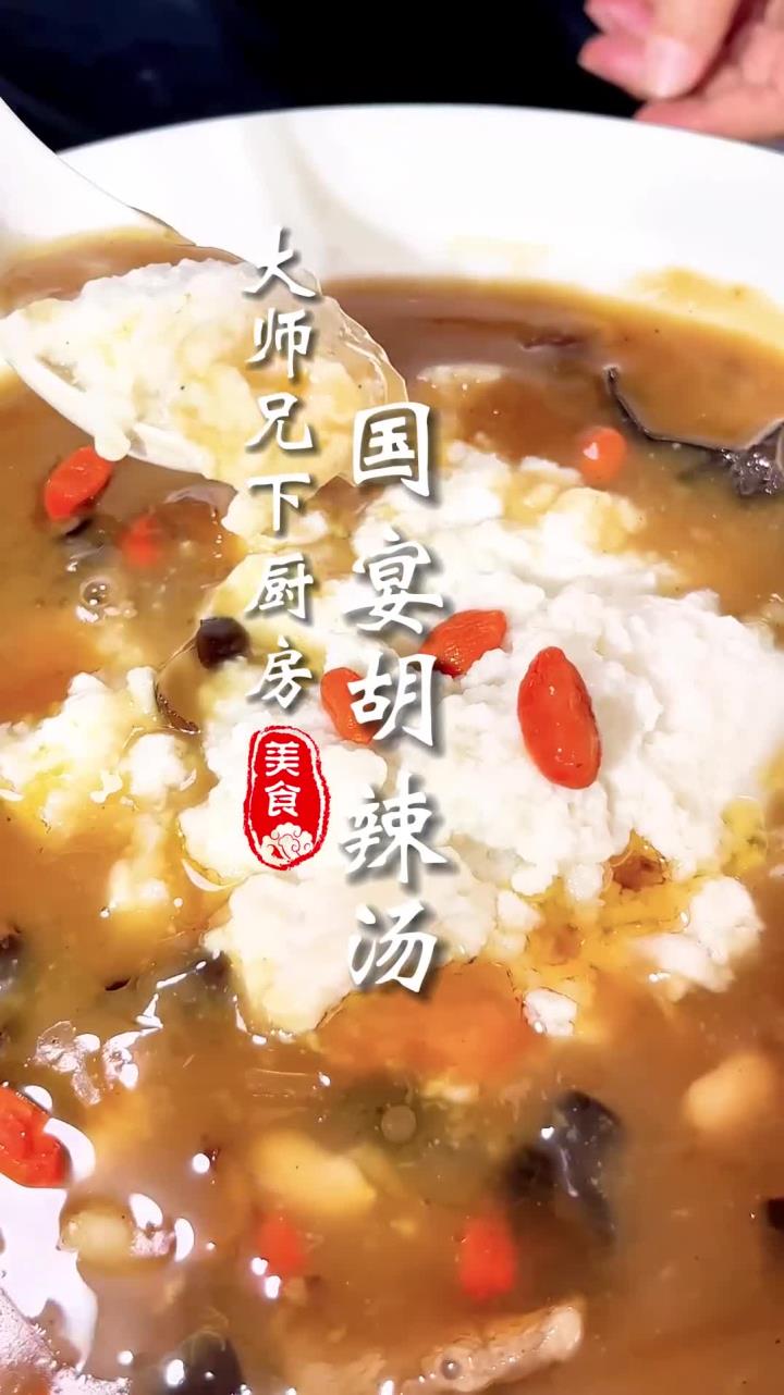 “雪顶咖啡”国宴胡辣汤 胡辣汤中的一抹白色,如“”雪顶“”一般秀美,其口味滑、润