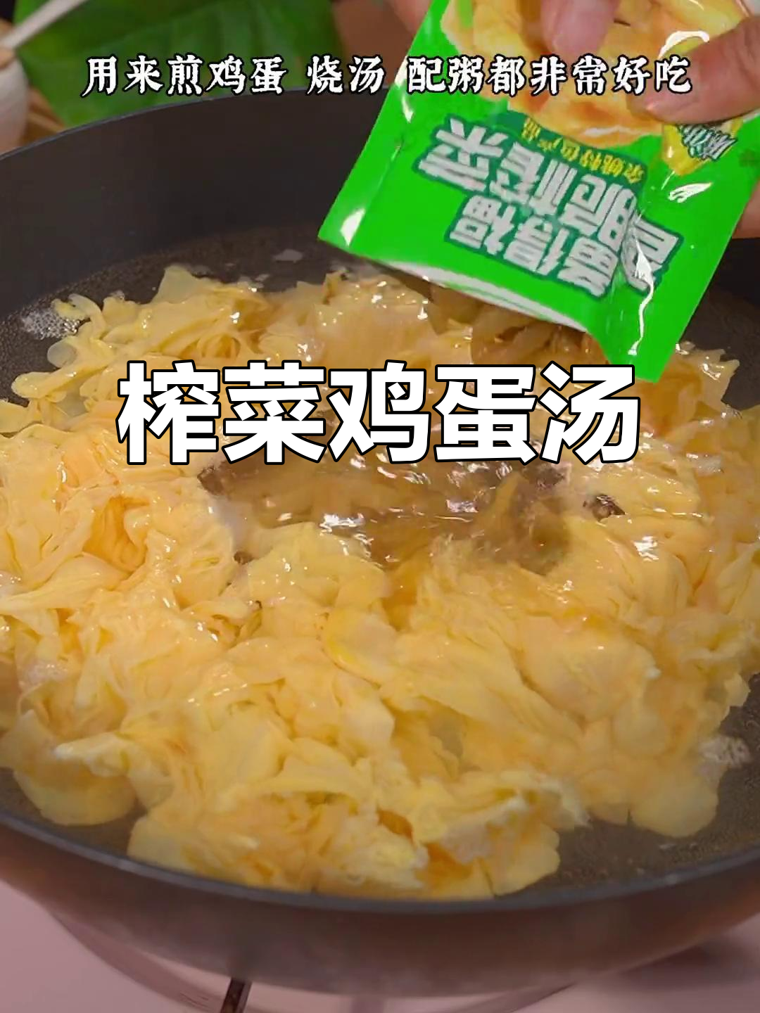 榨菜鸡蛋汤，鲜美又营养，喝上一口满口满足