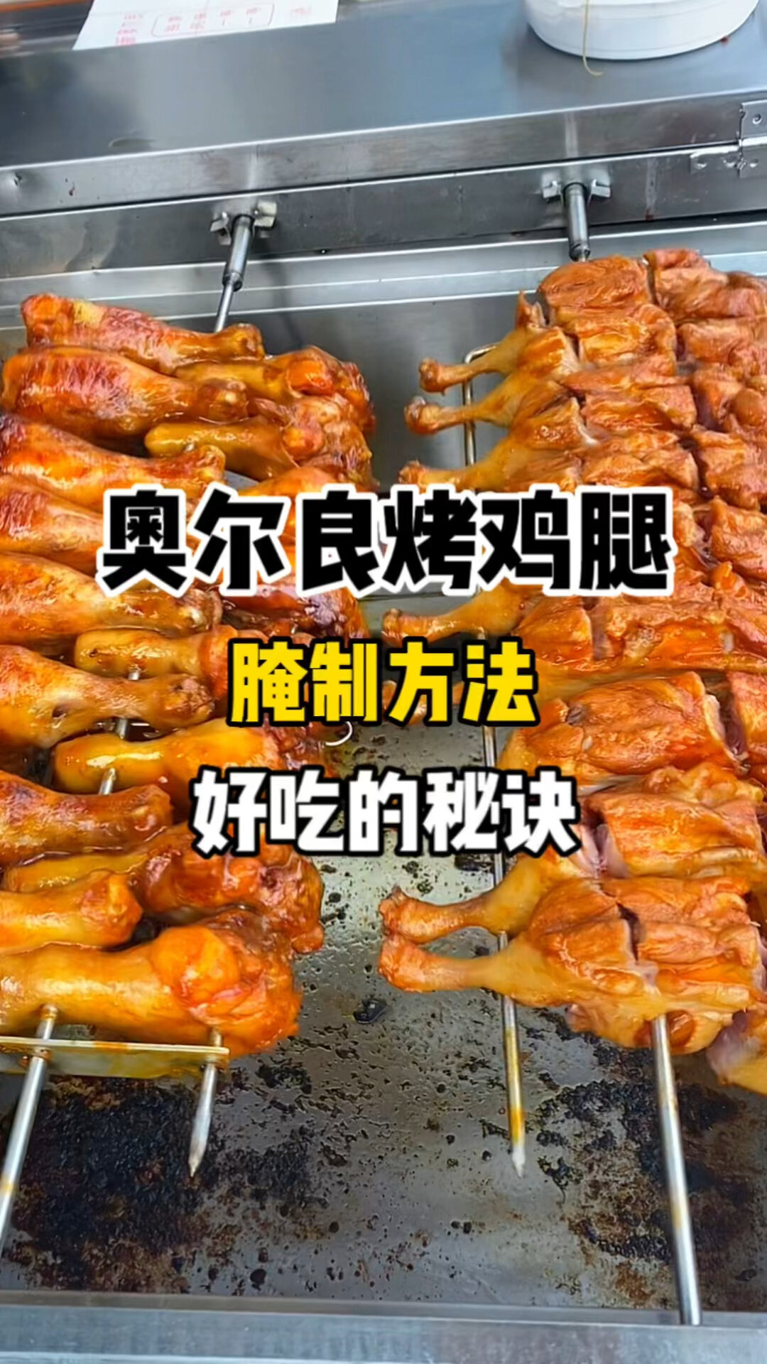 奥尔良烤鸡腿做法配方 摇滚烤鸡技术培训