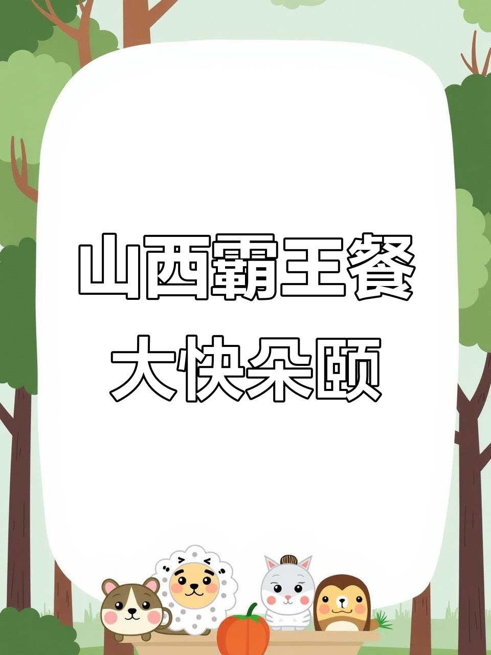 山西霸王餐体验:手扒鸡、鸡腿饭必试,炸鸡薯条全都有