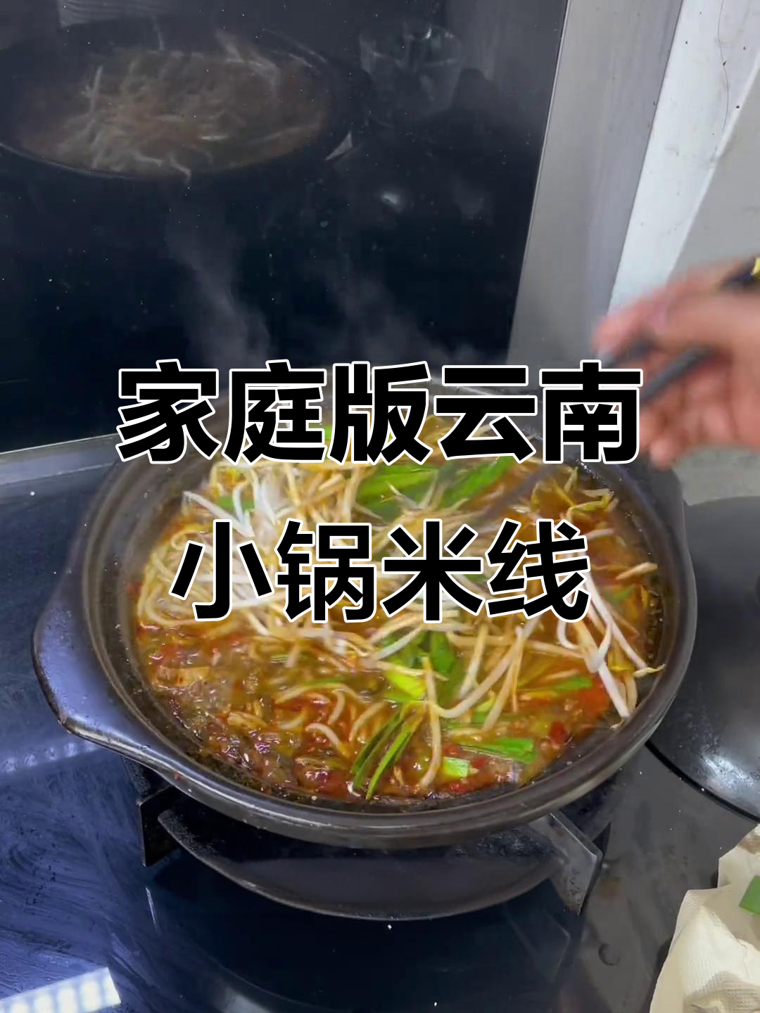 在家做云南小锅米线,牛肉炸酱面配酸菜小米辣超解馋